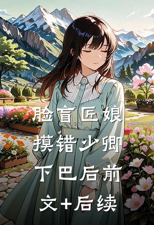脸盲匠娘摸错少卿下巴后前文+后续