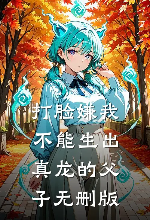 打脸嫌我不能生出真龙的父子无删版