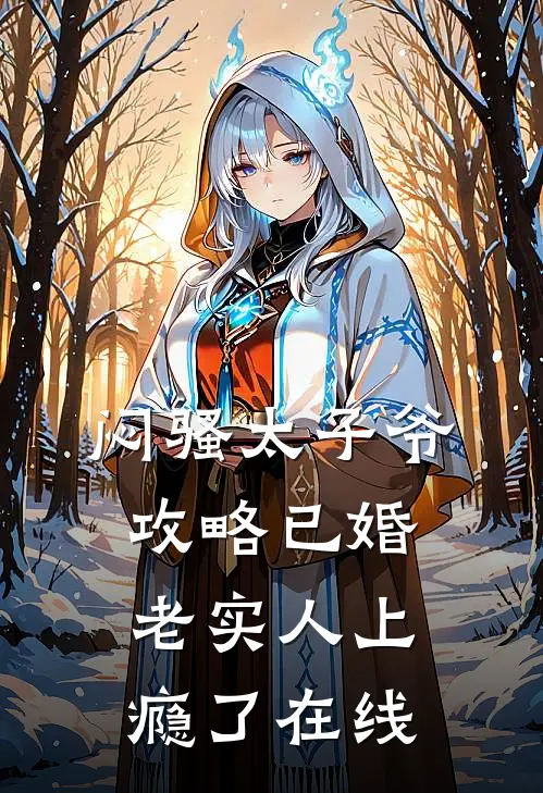 闷骚太子爷攻略已婚老实人上瘾了在线