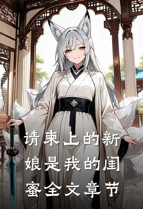 请柬上的新娘是我的闺蜜全文章节