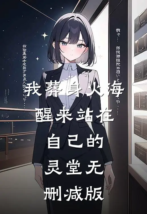 我葬身火海，醒来站在自己的灵堂无删减版