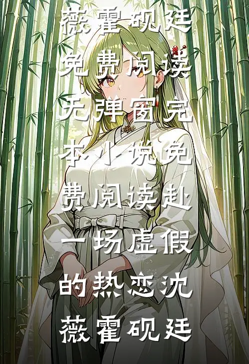 赴一场虚假的热恋(沈薇霍砚廷)免费阅读无弹窗_完本小说免费阅读赴一场虚假的热恋(沈薇霍砚廷)
