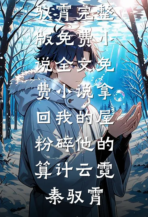 拿回我的屋，粉碎他的算计云霓秦驭霄完整版免费小说_全文免费小说拿回我的屋，粉碎他的算计(云霓秦驭霄)