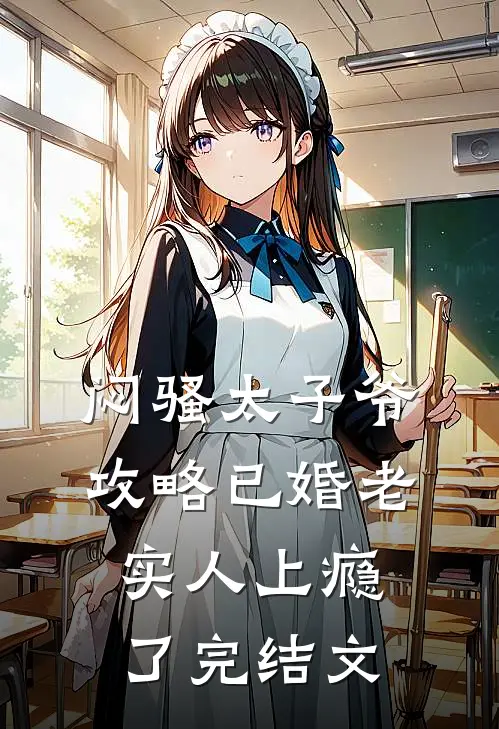 闷骚太子爷攻略已婚老实人上瘾了完结文