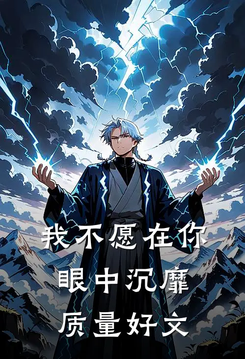我不愿在你眼中沉靡质量好文