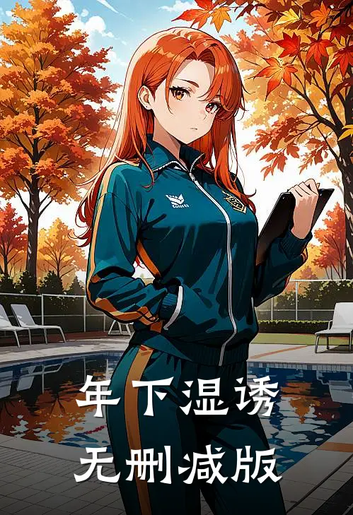 年下湿诱无删减版