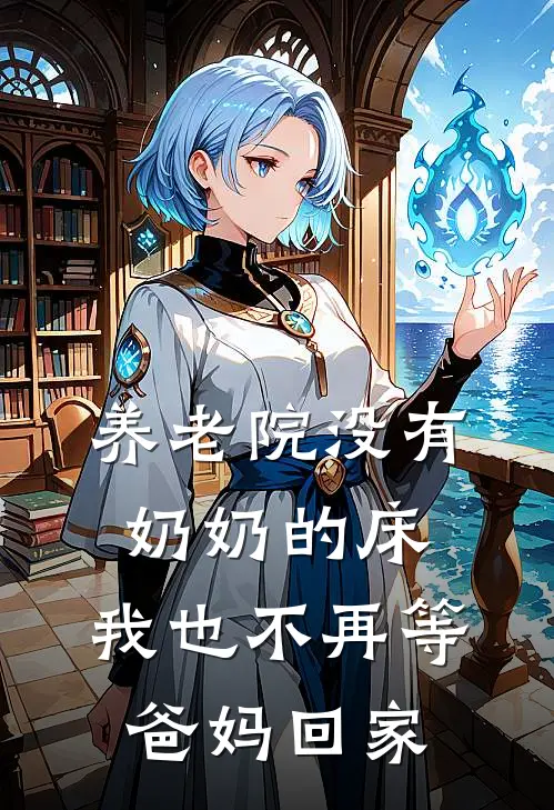 养老院没有奶奶的床，我也不再等爸妈回家