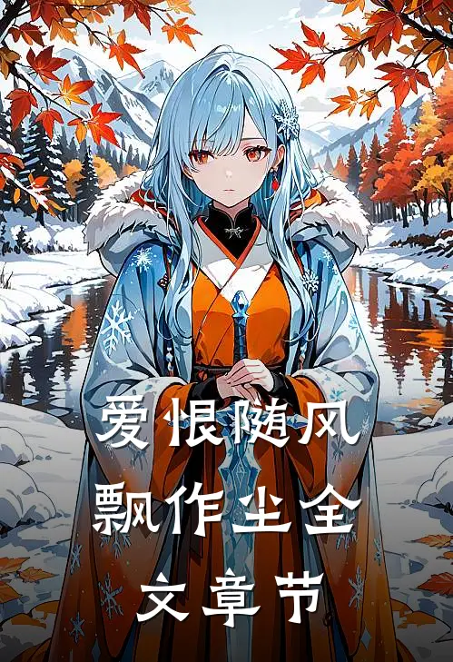 爱恨随风飘作尘全文章节