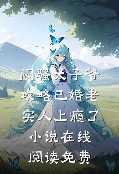 闷骚太子爷攻略已婚老实人上瘾了小说在线阅读免费
