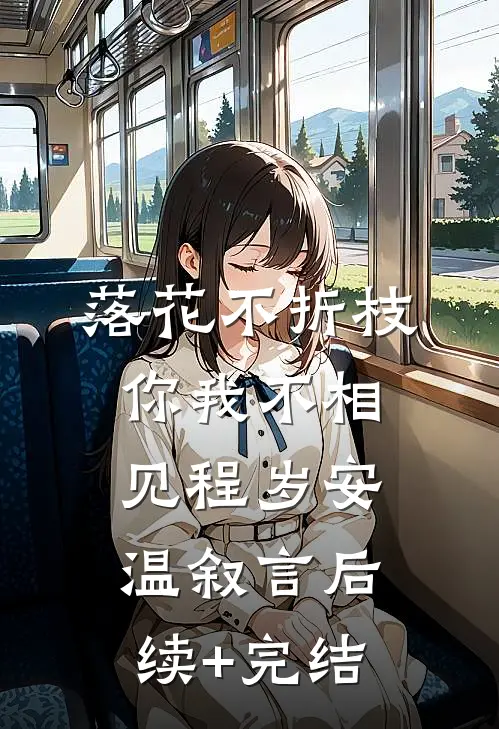 落花不折枝，你我不相见程岁安温叙言后续+完结