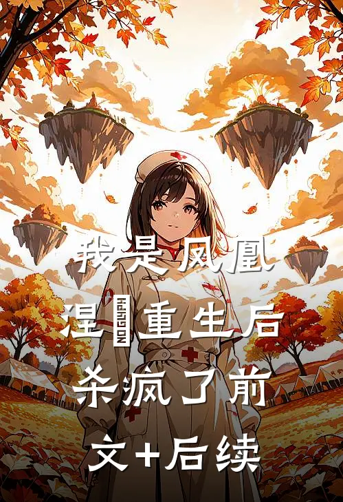 我是凤凰，涅槃重生后杀疯了前文+后续