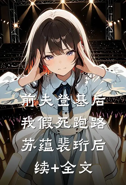 前夫登基后，我假死跑路苏蕴裴珩后续+全文