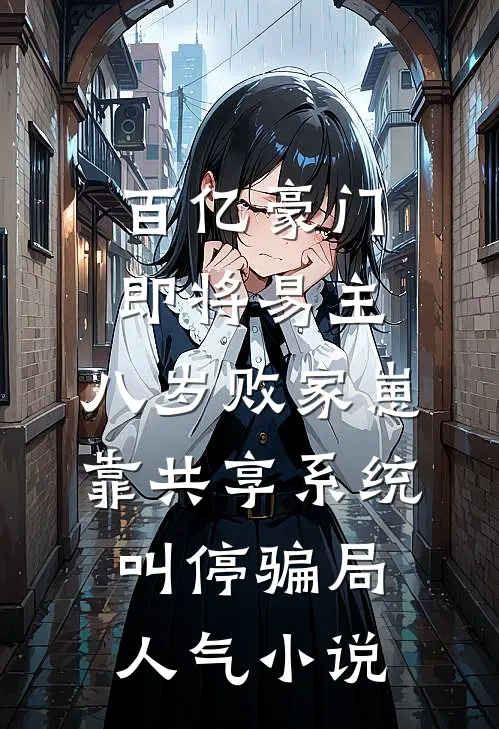 百亿豪门即将易主，八岁败家崽靠共享系统叫停骗局人气小说