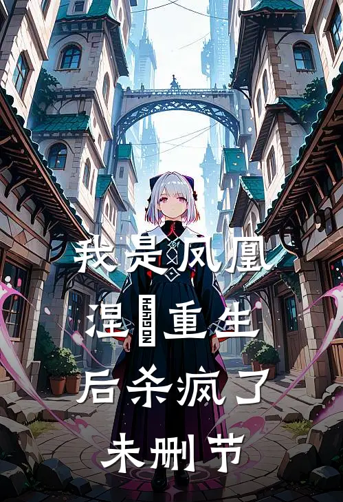 我是凤凰，涅槃重生后杀疯了未删节