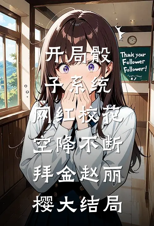 开局骰子系统，网红校花空降不断拜金赵丽樱大结局