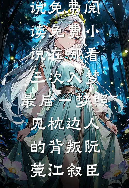 三次入梦，最后一梦照见枕边人的背叛阮莞江叙臣完结小说免费阅读_免费小说在哪看三次入梦，最后一梦照见枕边人的背叛(阮莞江叙臣)