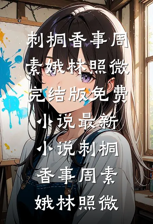 刺桐香事周素娥林照微完结版免费小说_最新小说刺桐香事周素娥林照微