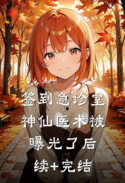 签到急诊室，神仙医术被曝光了后续+完结