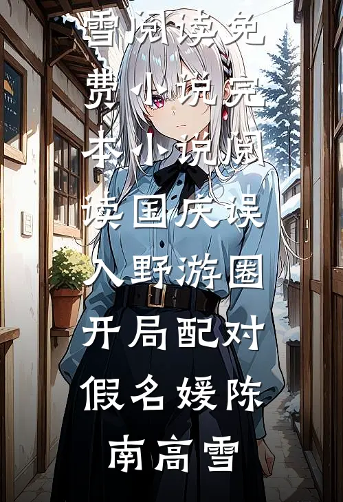 国庆误入野游圈，开局配对假名媛陈南高雪阅读免费小说_完本小说阅读国庆误入野游圈，开局配对假名媛(陈南高雪)