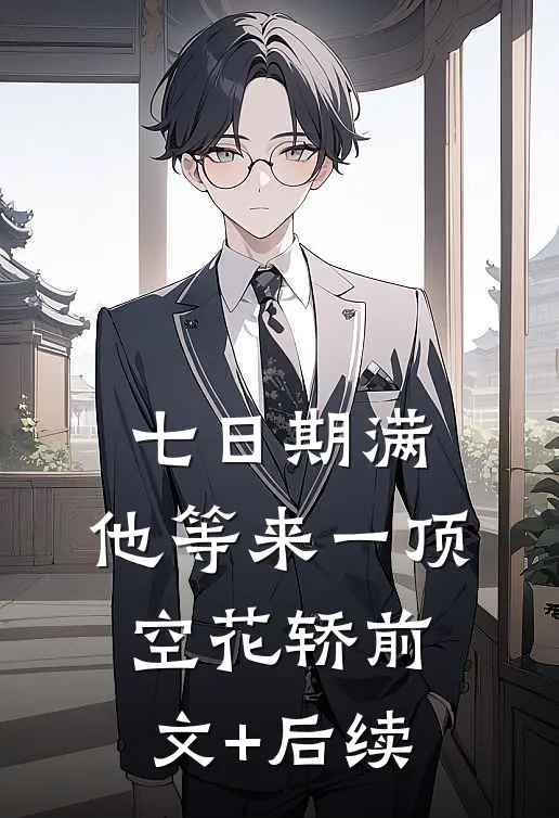 七日期满，他等来一顶空花轿前文+后续