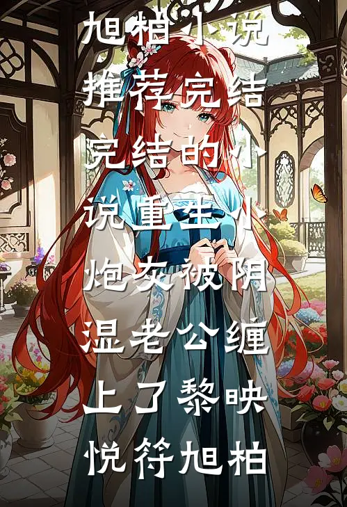 重生小炮灰被阴湿老公缠上了(黎映悦符旭柏)小说推荐完结_完结的小说重生小炮灰被阴湿老公缠上了黎映悦符旭柏