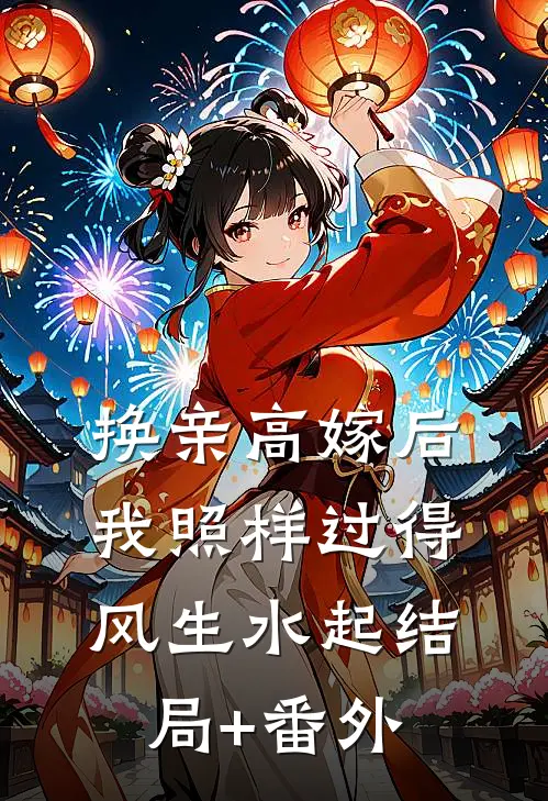 换亲高嫁后，我照样过得风生水起结局+番外