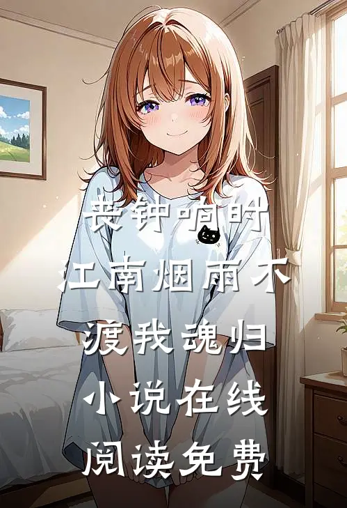 丧钟响时，江南烟雨不渡我魂归小说在线阅读免费