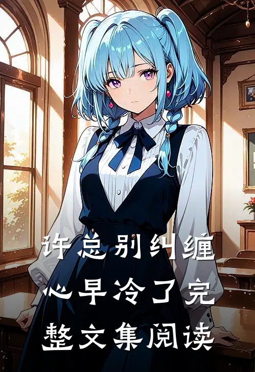 许总别纠缠，心早冷了完整文集阅读