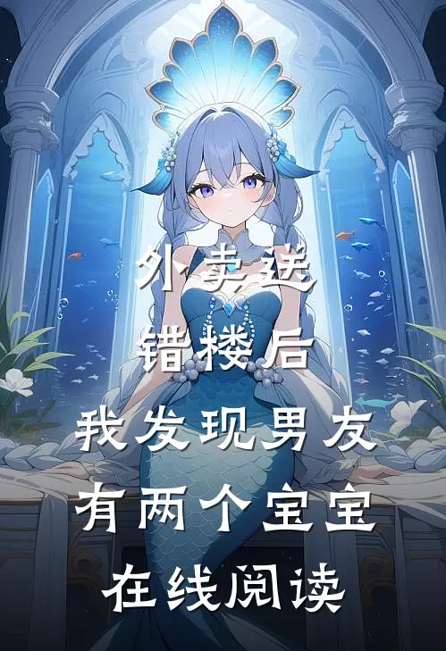 外卖送错楼后，我发现男友有两个“宝宝”在线阅读