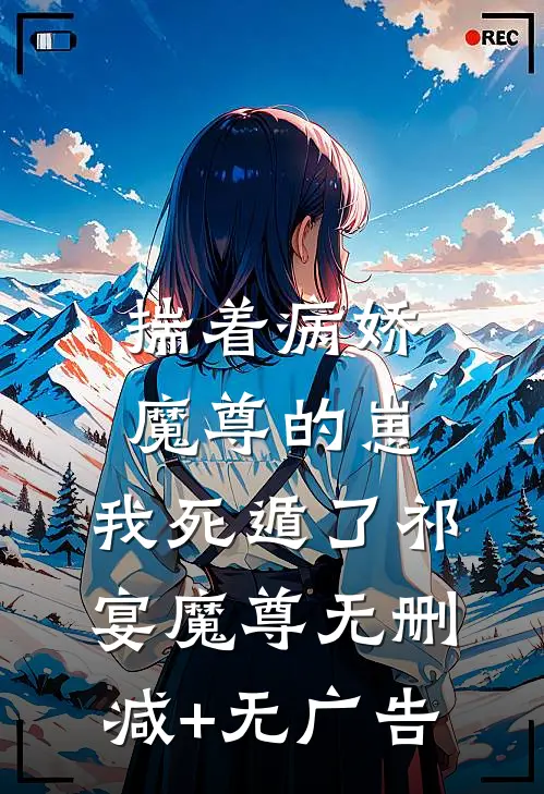 揣着病娇魔尊的崽，我死遁了祁宴魔尊无删减+无广告