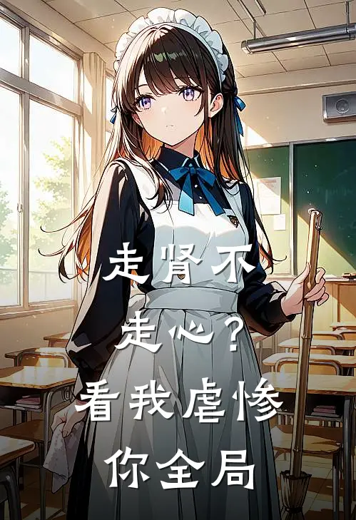 走肾不走心？看我虐惨你全局