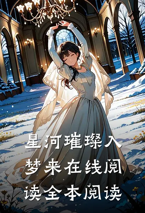 星河璀璨入梦来在线阅读全本阅读