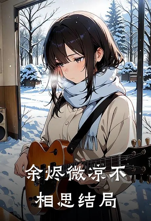 余烬微凉不相思结局是he吗