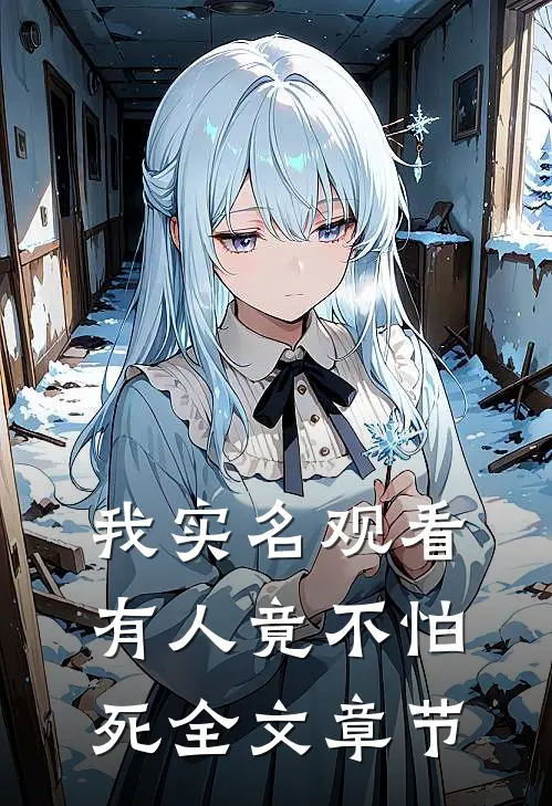我实名观看，有人竟不怕死全文章节