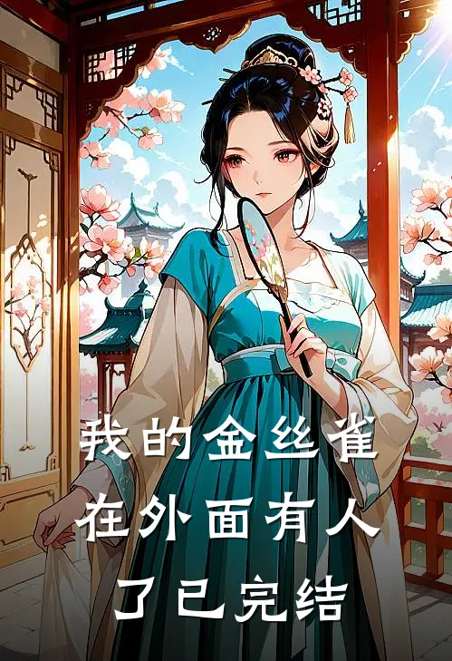 我的金丝雀在外面有人了已完结
