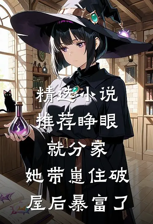 精选小说推荐睁眼就分家，她带崽住破屋后暴富了