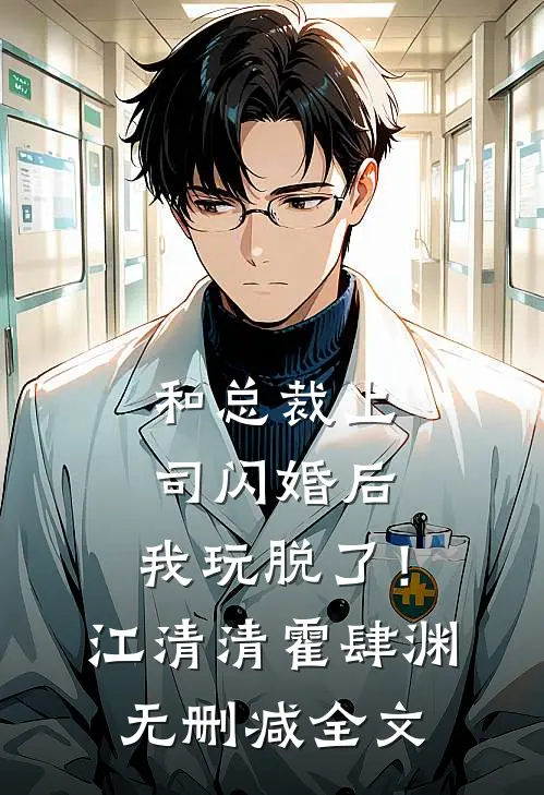 和总裁上司闪婚后，我玩脱了！江清清霍肆渊无删减全文
