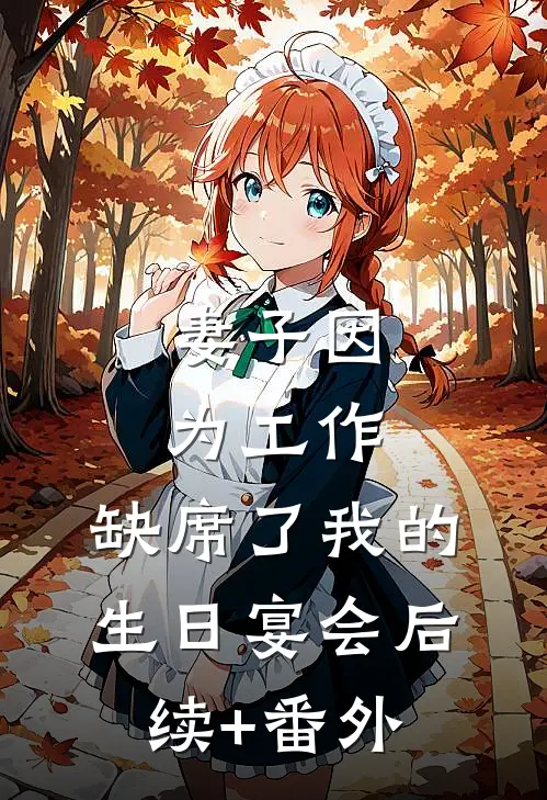 妻子因为工作，缺席了我的生日宴会后续+番外