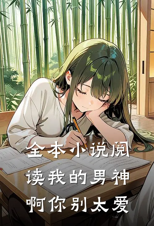 全本小说阅读我的男神啊你别太爱