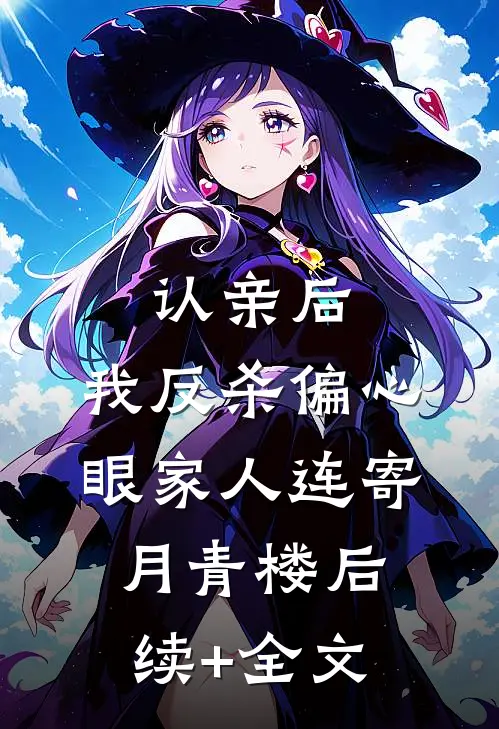 认亲后，我反杀偏心眼家人连寄月青楼后续+全文