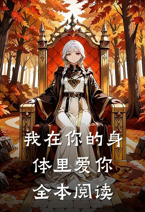 我在你的身体里爱你全本阅读免费