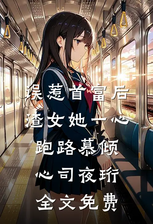 误惹首富后，渣女她一心跑路慕倾心司夜珩全文免费
