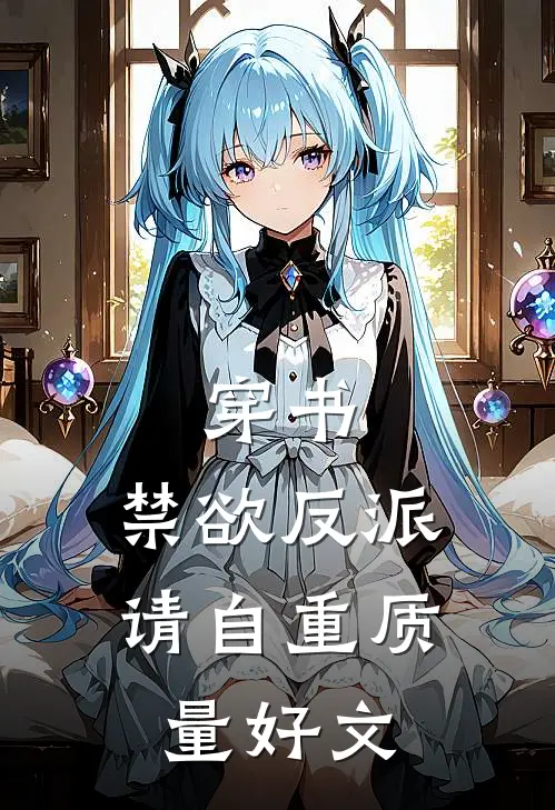 穿书：禁欲反派请自重质量好文