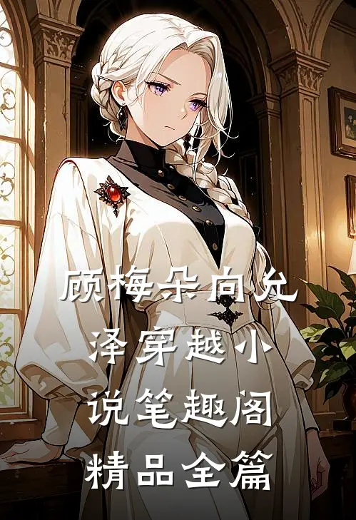 顾梅朵向允泽穿越小说笔趣阁精品全篇