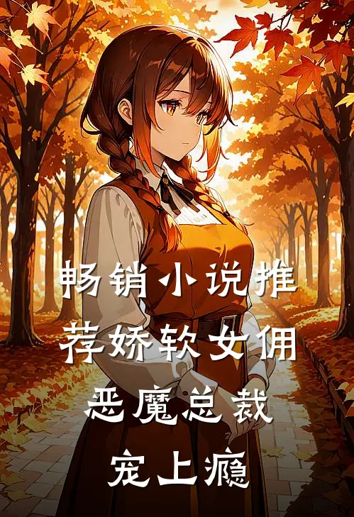 畅销小说推荐娇软女佣：恶魔总裁宠上瘾