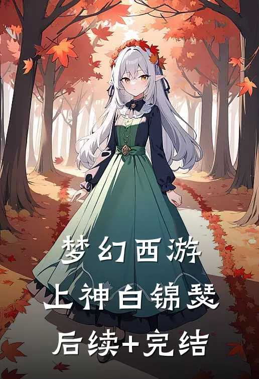 梦幻西游：上神白锦瑟后续+完结