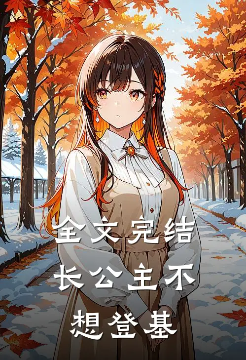 全文完结长公主不想登基