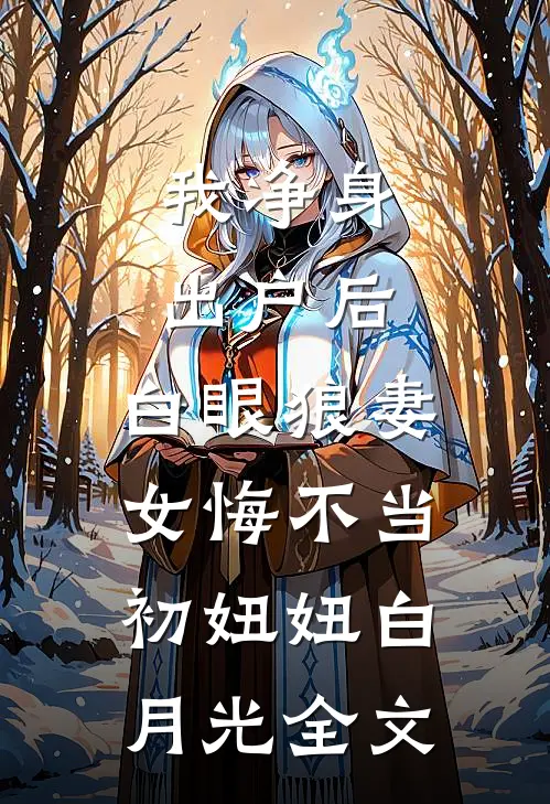 我净身出户后，白眼狼妻女悔不当初妞妞白月光全文