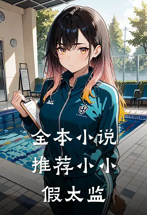 全本小说推荐小小假太监