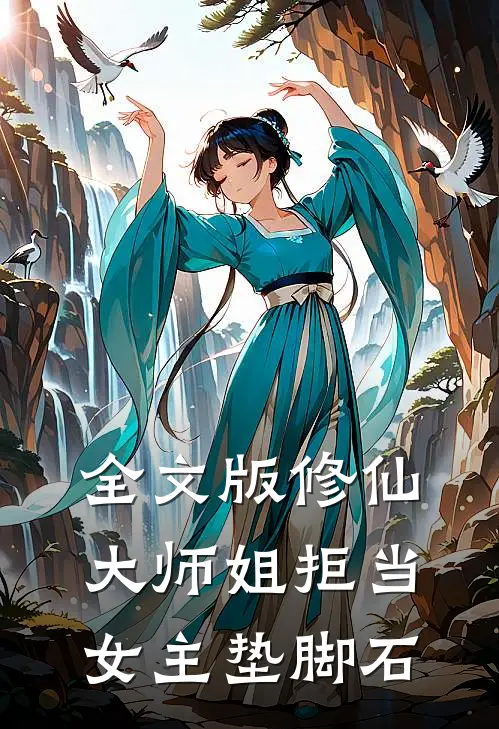 全文版修仙：大师姐拒当女主垫脚石